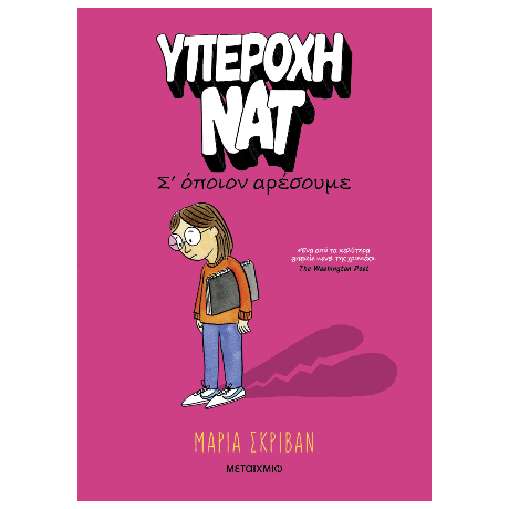 Υπέροχη Νατ 1: Σ’ όποιον αρέσουμε