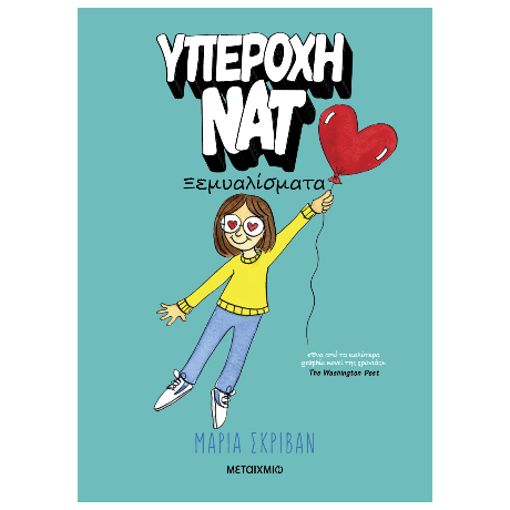 Υπέροχη Νατ 2: Ξεμυαλίσματα