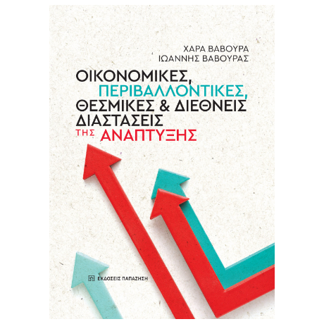 Οικονομικές, περιβαλλοντικές, θεσμικές και διεθνείς διαστάσεις της ανάπτυξης