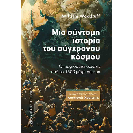 Μια σύντομη ιστορία του σύγχρονου κόσμου