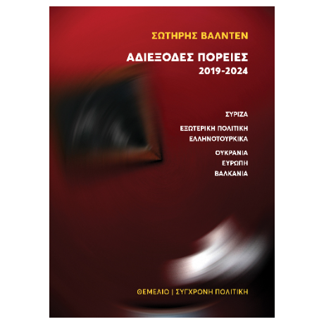 Αδιέξοδες πορείες 2019-2024