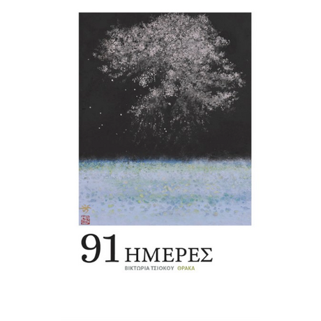 91 Ημέρες