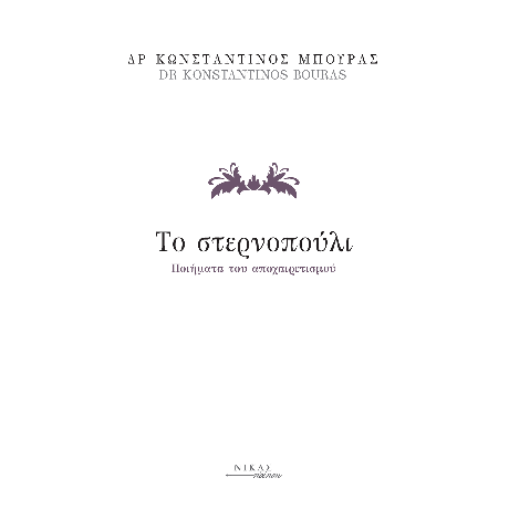 Το στερνοπούλι