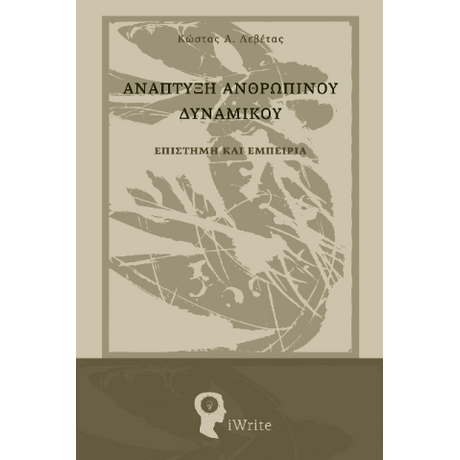 Ανάπτυξη Ανθρώπινου Δυναμικού