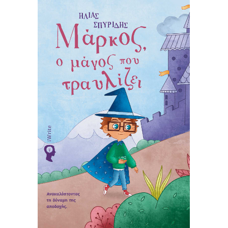 Μάρκος, ο μάγος που τραυλίζει