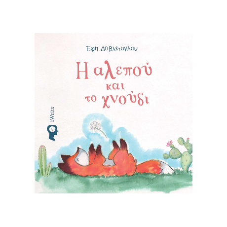 Η αλεπού και το χνούδι