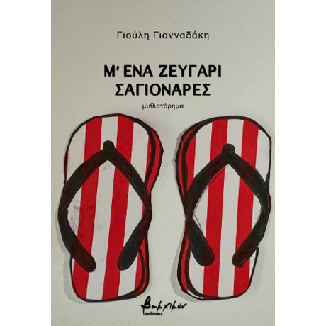 Μ’ ένα ζευγάρι σαγιονάρες