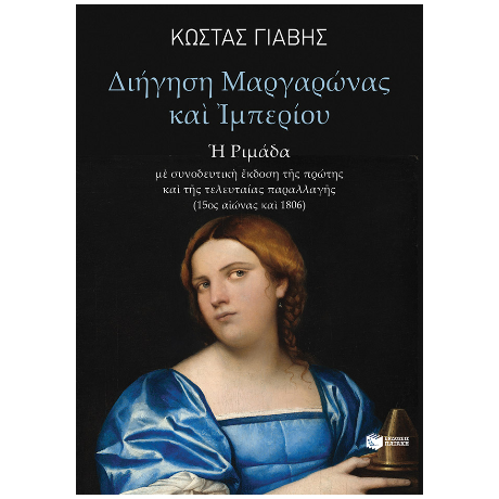 Διήγηση Μαργαρώνας και Ιμπερίου