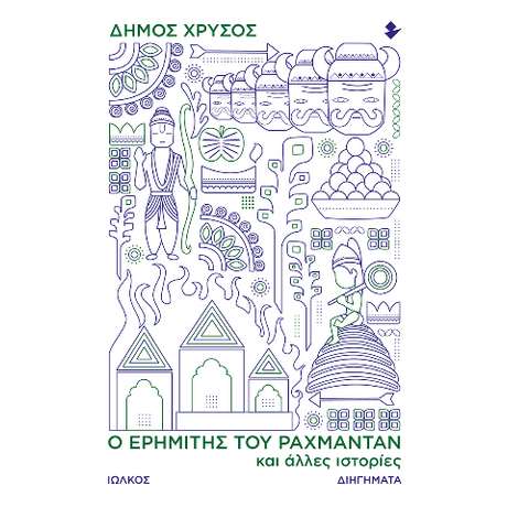 Ο ερημίτης του Ραχμαντάν και άλλες ιστορίες