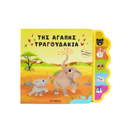Της αγάπης τραγουδάκια