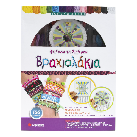 Φτιάχνω τα δικά μου βραχιολάκια