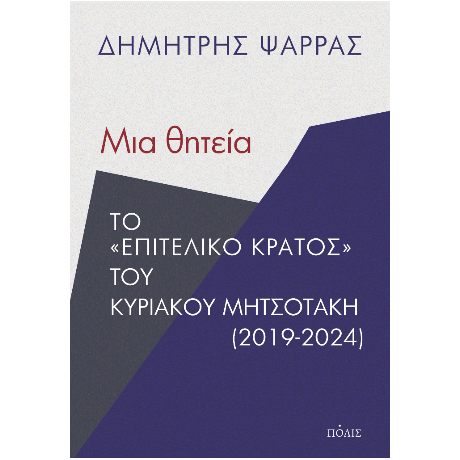 Μια θητεία