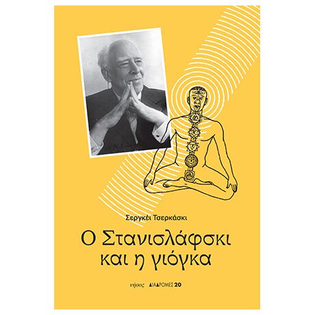 Ο Στανισλάφσκι και η γιόγκα