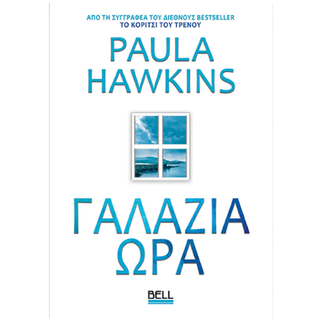 Γαλάζια Ώρα