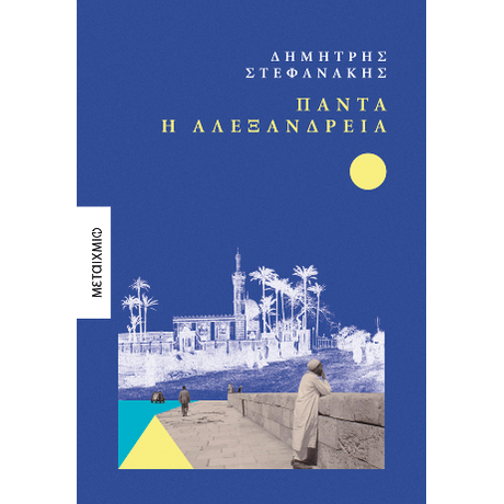 Πάντα η Αλεξάνδρεια