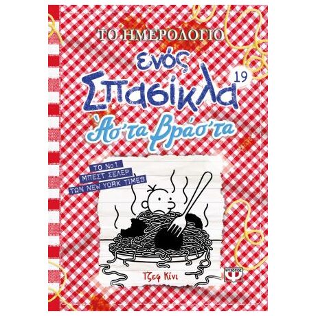 Το ημερολόγιο ενός σπασίκλα 19