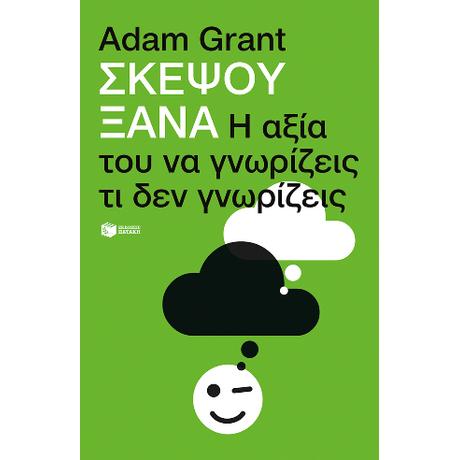 Σκέψου ξανά