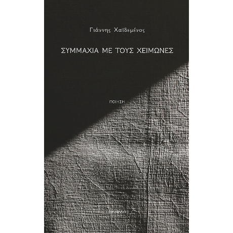 Συμμαχία με τους χειμώνες