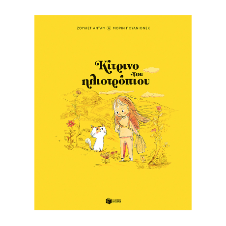Κίτρινο του ηλιοτρόπιου