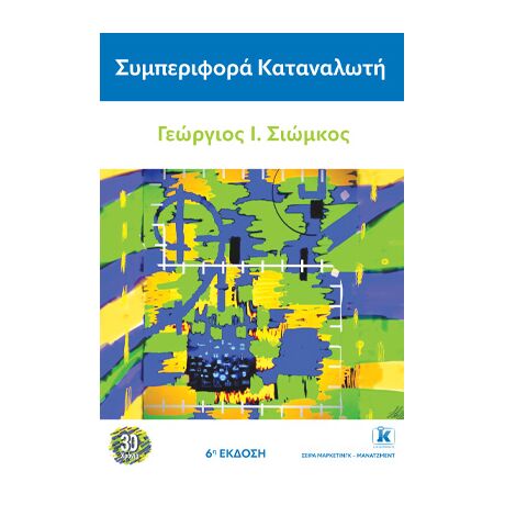 Συμπεριφορά καταναλωτή