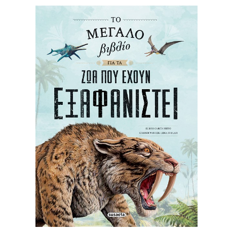 Το μεγάλο βιβλίο για τα ζώα που έχουν εξαφανιστεί
