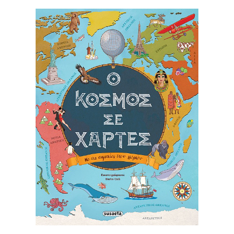 Ο κόσμος σε χάρτες
