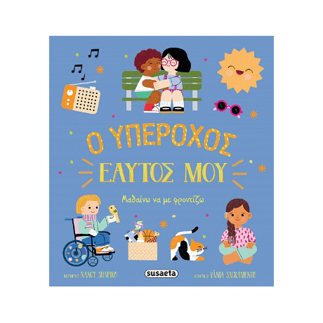 Ο υπέροχος εαυτός μου