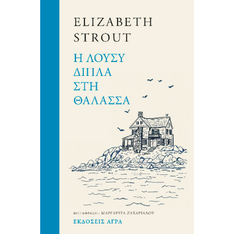 Η Λούσυ δίπλα στη θάλασσα