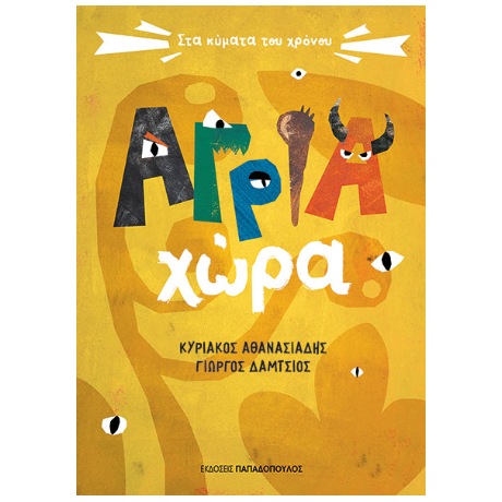 Άγρια χώρα