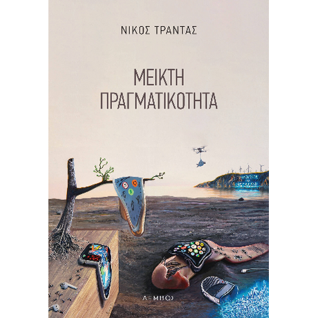 Μεικτή πραγματικότητα