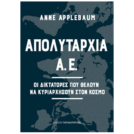 Απολυταρχία Α.Ε. -  Οι δικτάτορες που θέλουν να κυριαρχήσουν στον κόσμο