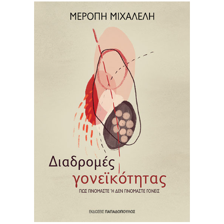 Διαδρομές γονεϊκότητας - Πως γινόμαστε ή δεν γινόμαστε γονείς