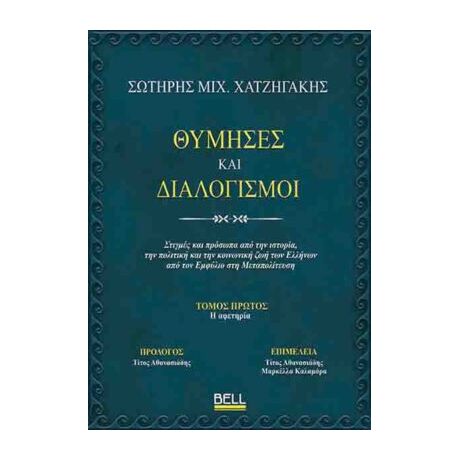 Θύμησες και διαλογισμοί