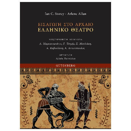 Εισαγωγή στο Αρχαίο Ελληνικό Θέατρο