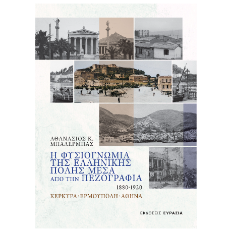Η Φυσιογνωμία της Ελληνικής Πόλης μέσα από την Πεζογραφία, 1880 - 1920
