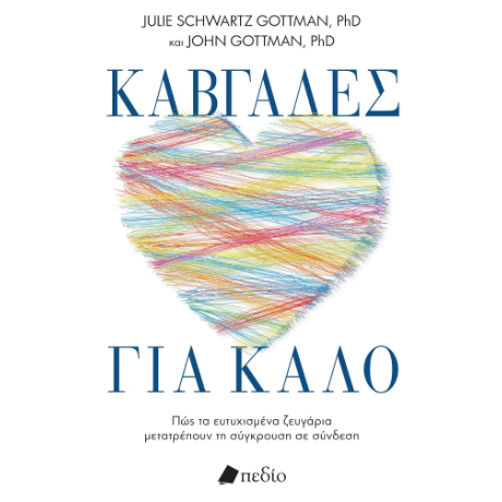 Καβγάδες για καλό
