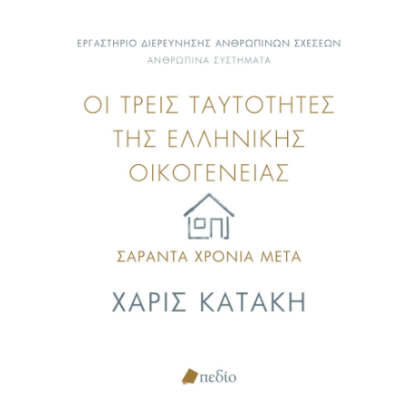 Οι τρεις ταυτότητες της ελληνικής οικογένειας: Σαράντα χρόνια μετά