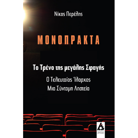 Μονόπρακτα
