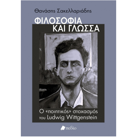 Φιλοσοφία και γλώσσα