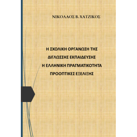 Η σχολική οργάνωση της δίγλωσσης εκπαίδευσης