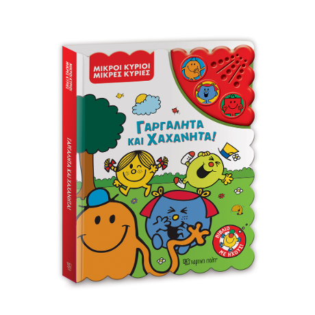 Γαργαλητά και Χαχανητά!
