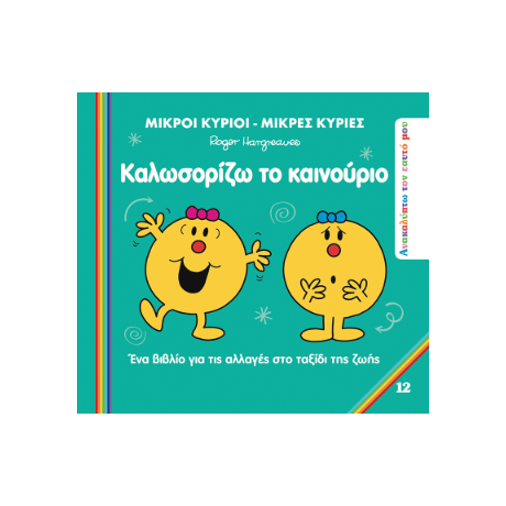 Καλωσορίζω το Καινούριο