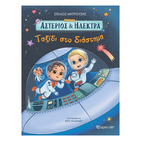 Ταξίδι στο Διάστημα