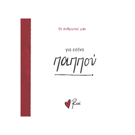 Για εσένα, παππού!