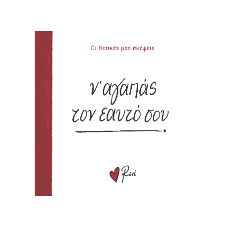 Ν’ αγαπάς τον εαυτό σου!