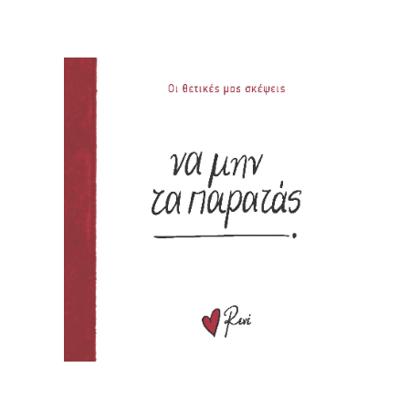 Να μην τα παρατάς!