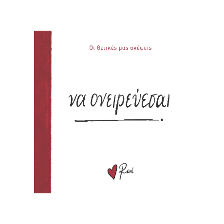 Να ονειρεύεσαι!