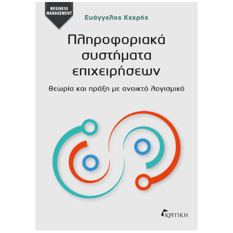 Πληροφοριακά Συστήματα Επιχειρήσεων