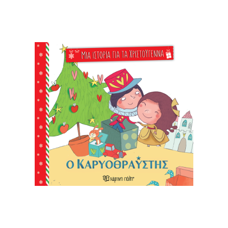 Ο καρυοθραύστης