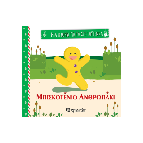 Μπισκοτένιο ανθρωπάκι